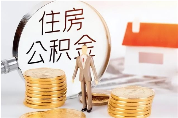 寿光离职了如何提取公积（已离职如何提取公积金）