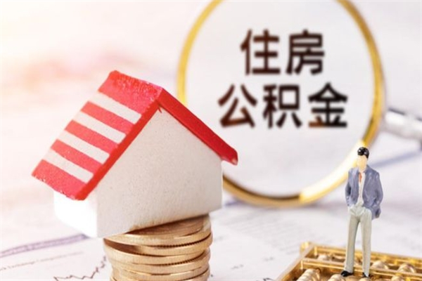 寿光住房公积金可以取吗（请问公积金能取吗）