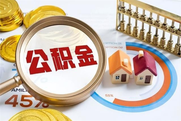 寿光住房公积金如何提（怎样提取住房公基金）