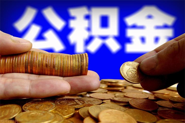 寿光封存公积金提出（封存公积金提取流程）