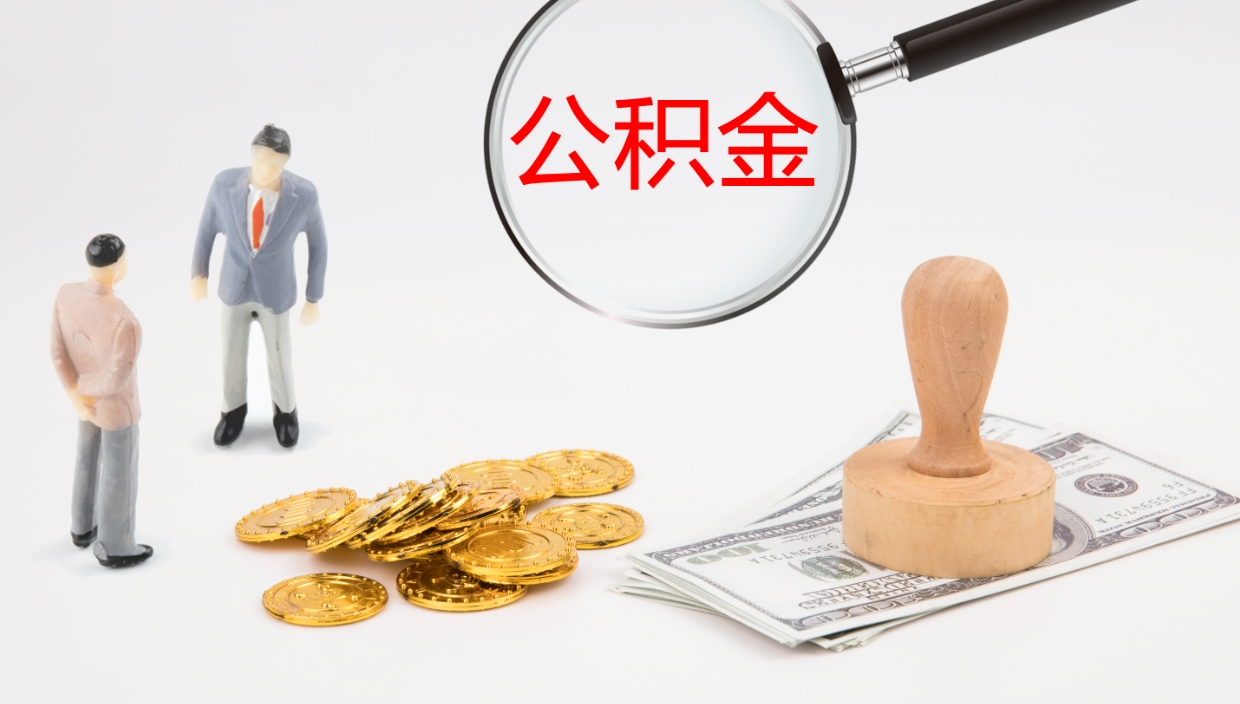 寿光市公积金取用（市公积金提取条件）