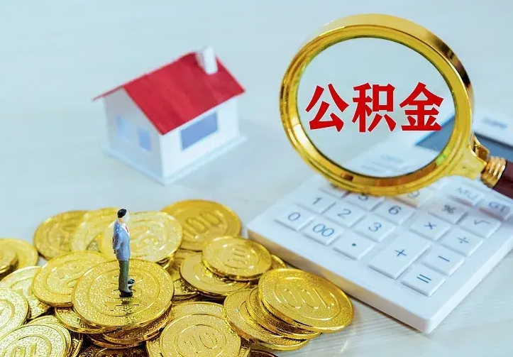 寿光住房离职公积金怎么取出来（离职的住房公积金怎么取）