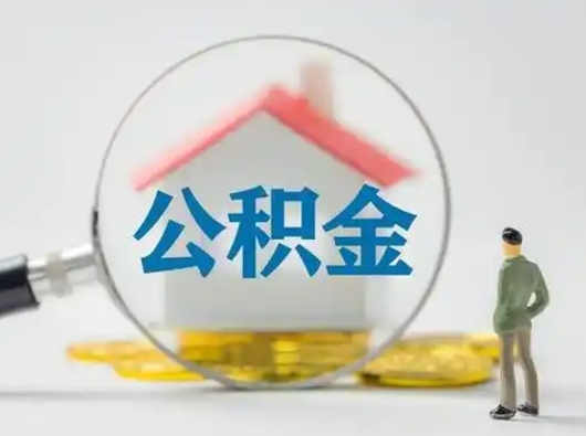 寿光公积金取（最新取住房公积金流程）